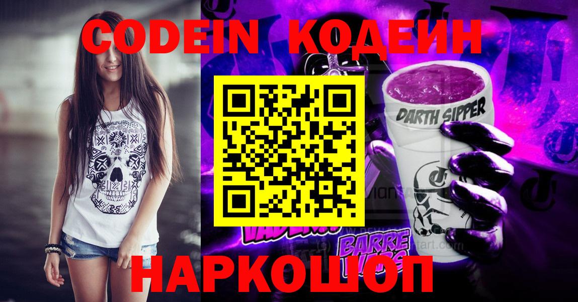 Хабаровск  Codein Purple Drank  Вход с VPN  Кодеин Purple Drank 